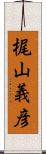 梶山義彦 Scroll