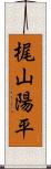 梶山陽平 Scroll