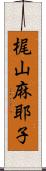 梶山麻耶子 Scroll