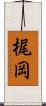 梶岡 Scroll