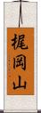 梶岡山 Scroll