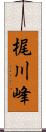 梶川峰 Scroll