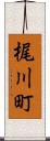 梶川町 Scroll