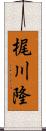 梶川隆 Scroll