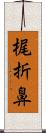 梶折鼻 Scroll