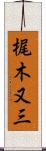 梶木又三 Scroll