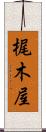 梶木屋 Scroll