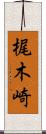 梶木崎 Scroll