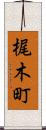 梶木町 Scroll