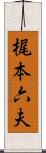 梶本六夫 Scroll