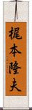梶本隆夫 Scroll