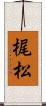 梶松 Scroll