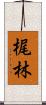 梶林 Scroll