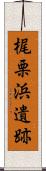 梶栗浜遺跡 Scroll