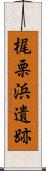 梶栗浜遺跡 Scroll