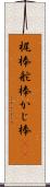 梶棒 Scroll