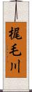 梶毛川 Scroll