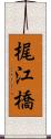 梶江橋 Scroll