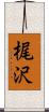梶沢 Scroll