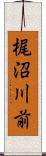 梶沼川前 Scroll