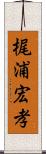 梶浦宏孝 Scroll