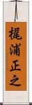 梶浦正之 Scroll