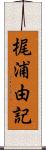 梶浦由記 Scroll