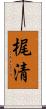 梶清 Scroll