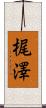 梶澤 Scroll
