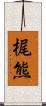 梶熊 Scroll