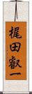 梶田叡一 Scroll