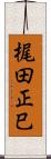 梶田正巳 Scroll