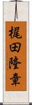 梶田隆章 Scroll