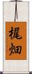 梶畑 Scroll