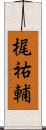 梶祐輔 Scroll