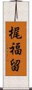 梶福留 Scroll