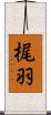 梶羽 Scroll
