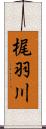 梶羽川 Scroll