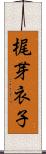 梶芽衣子 Scroll
