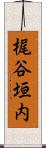 梶谷垣内 Scroll