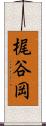 梶谷岡 Scroll