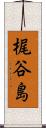 梶谷島 Scroll
