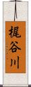 梶谷川 Scroll