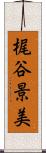 梶谷景美 Scroll