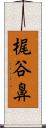 梶谷鼻 Scroll