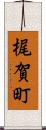 梶賀町 Scroll