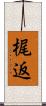梶返 Scroll
