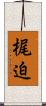 梶迫 Scroll