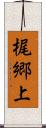 梶郷上 Scroll