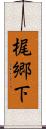 梶郷下 Scroll